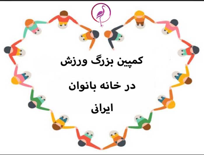 ورزش در خانه بانوان ایرانی