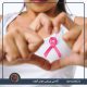راههای تشخیص زودرس سرطان پستان