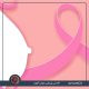 نکاتی در مورد سرطان پستان