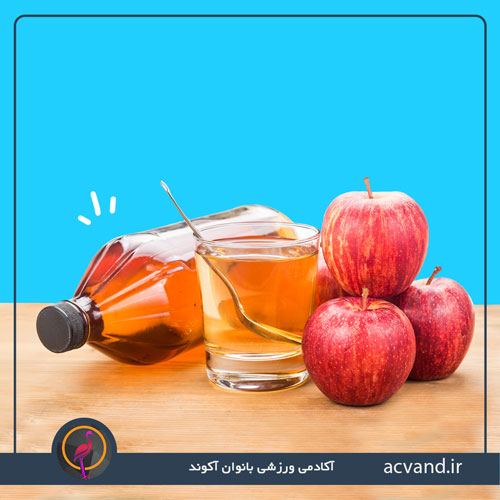 تأثیرات سرکه سیب بر سلامت بدن